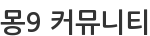 몽9 커뮤니티